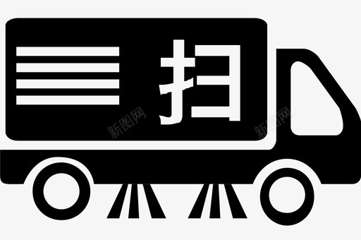 洗扫车svg_新图网 https://ixintu.com 洗扫车