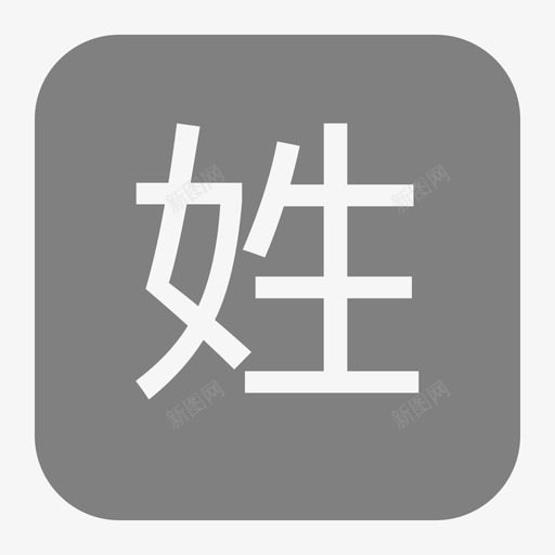 姓svg_新图网 https://ixintu.com 姓