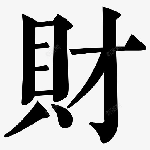 財 = U+8CA1svg_新图网 https://ixintu.com 財 = U+8CA1