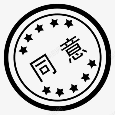 同意-2图标