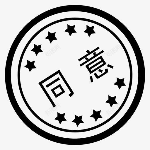 同意-2svg_新图网 https://ixintu.com 同意-2