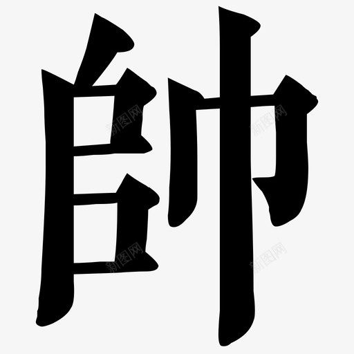 帥 = U+5E25svg_新图网 https://ixintu.com 帥 = U+5E25