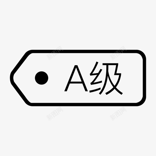 A级标签svg_新图网 https://ixintu.com A级标签