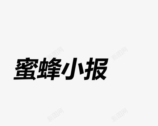 蜜蜂小报svg_新图网 https://ixintu.com 蜜蜂小报