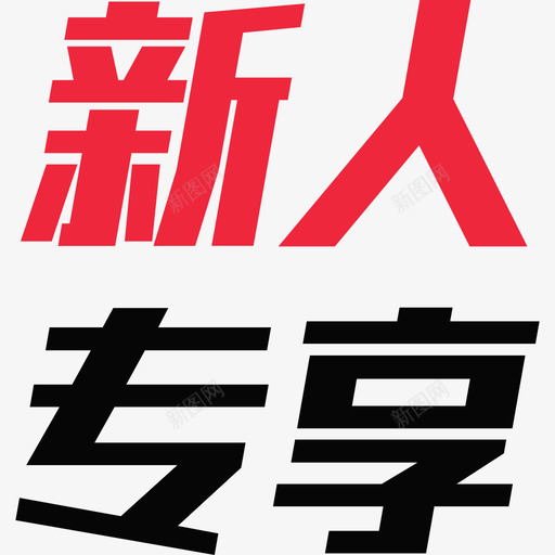 新人专享svg_新图网 https://ixintu.com 新人专享