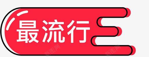 最火热svg_新图网 https://ixintu.com 最火热