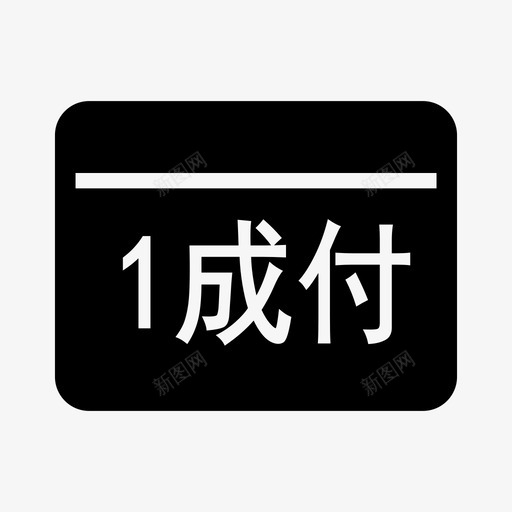 1成付-线稿-2svg_新图网 https://ixintu.com 1成付-线稿-2