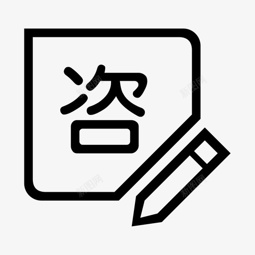 问_咨询svg_新图网 https://ixintu.com 问_咨询