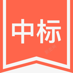 中标标志中标高清图片