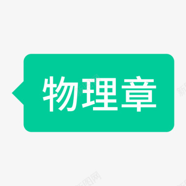 icon_物理章图标