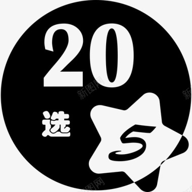 20xuan5图标