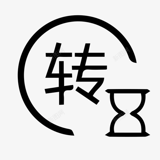 待转发svg_新图网 https://ixintu.com 待转发