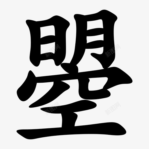 曌 = U+66CCsvg_新图网 https://ixintu.com 曌 = U+66CC