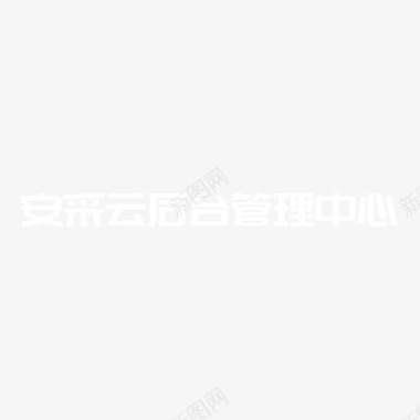 安采云后台管理logo图标