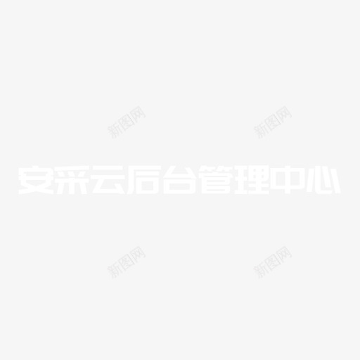 安采云后台管理logosvg_新图网 https://ixintu.com 安采云后台管理logo