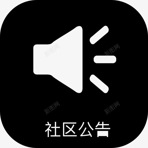 社区公告svg_新图网 https://ixintu.com 社区公告