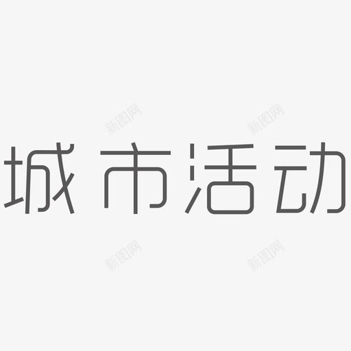 城市活动svg_新图网 https://ixintu.com 城市活动