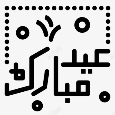 开斋节伊斯兰教刻字图标