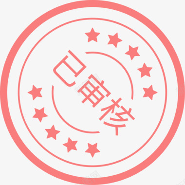 已审核图标