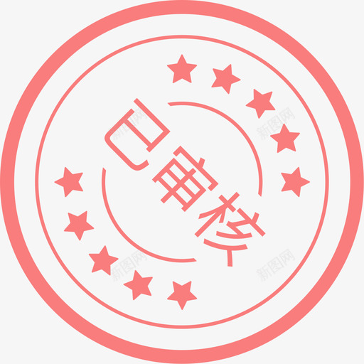 已审核svg_新图网 https://ixintu.com 已审核 商务 印章