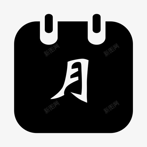 月总结-填充svg_新图网 https://ixintu.com 月总结-填充