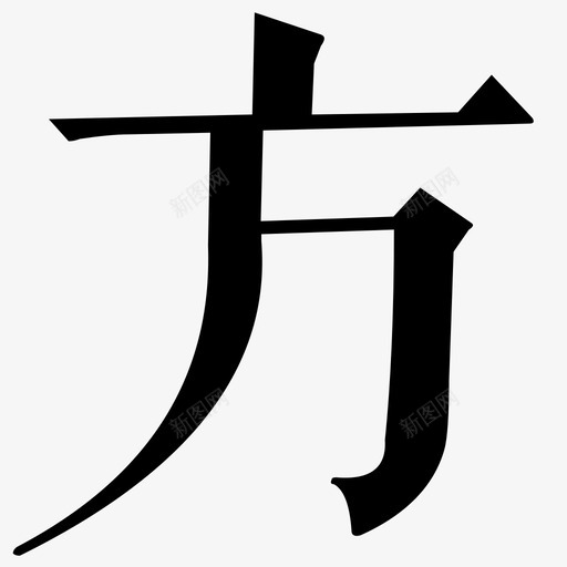 fangsvg_新图网 https://ixintu.com fang