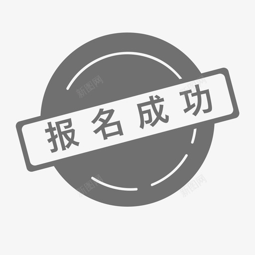 报名成功svg_新图网 https://ixintu.com 报名成功