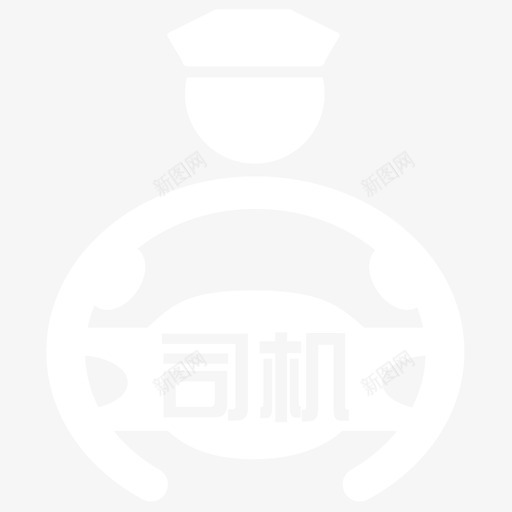 司机图标-01(1)svg_新图网 https://ixintu.com 司机图标-01(1)