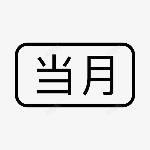 当月1svg_新图网 https://ixintu.com 当月1