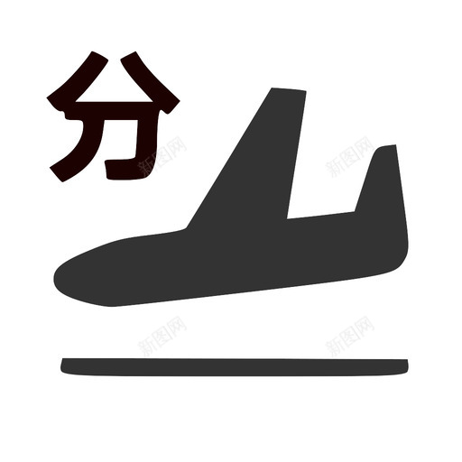 进港-分svg_新图网 https://ixintu.com 进港-分