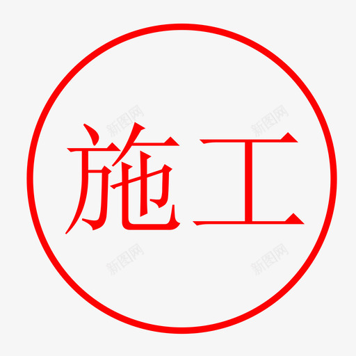 正在施工svg_新图网 https://ixintu.com 正在施工 zzsg