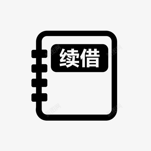 图书续借svg_新图网 https://ixintu.com 图书续借