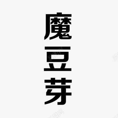 魔豆芽中文-竖图标