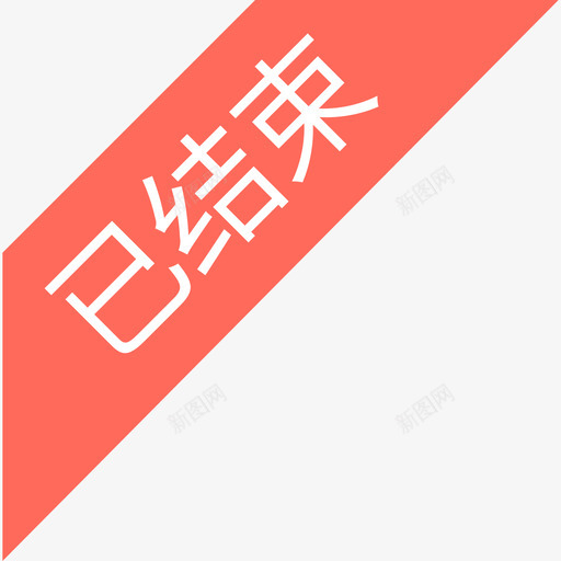 结束@2xsvg_新图网 https://ixintu.com 结束@2x