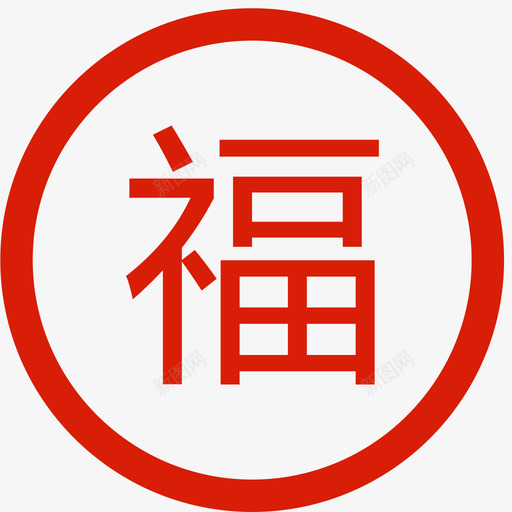 1672-福svg_新图网 https://ixintu.com 1672-福