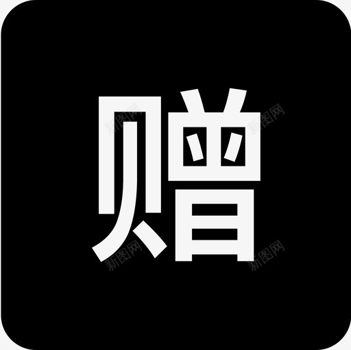 givesvg_新图网 https://ixintu.com give 优惠券icon-02