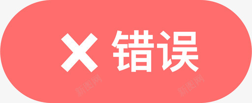 回答错误svg_新图网 https://ixintu.com 回答错误