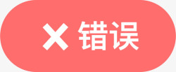 回答错误音效回答错误高清图片