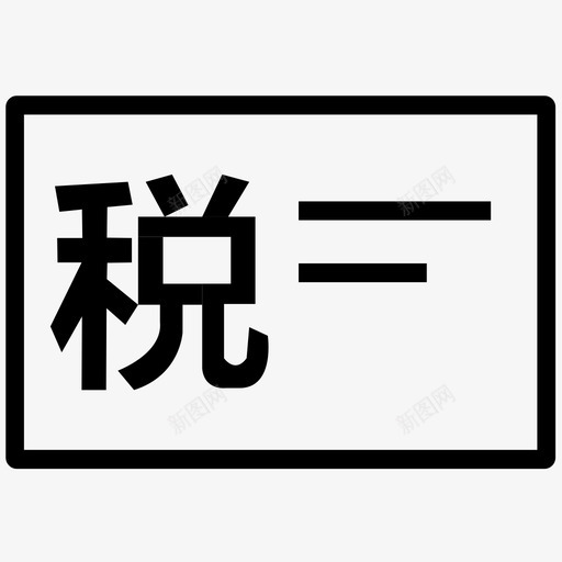 抄报税svg_新图网 https://ixintu.com 抄报税 线性 可爱 圆润 简约