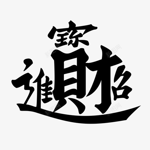 招财进宝_已来版svg_新图网 https://ixintu.com 招财进宝_已来版