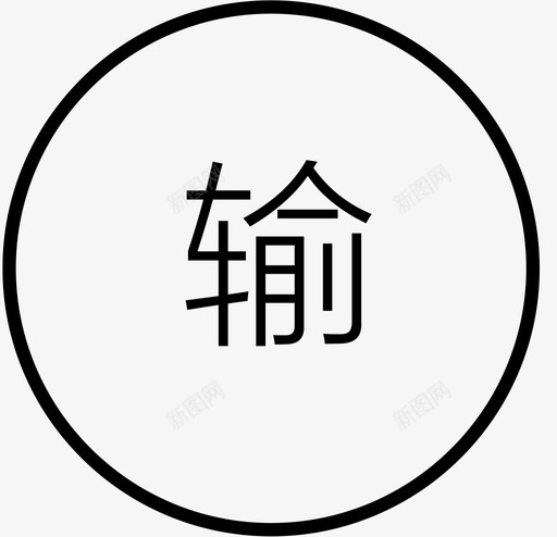 输svg_新图网 https://ixintu.com 输