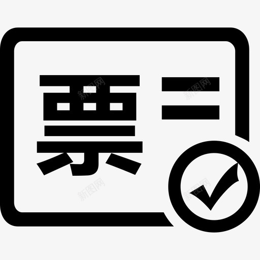 我的发票svg_新图网 https://ixintu.com 我的发票 首页-06