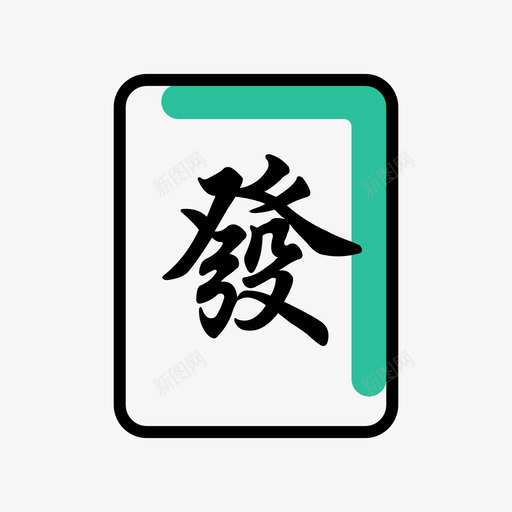 麻将发svg_新图网 https://ixintu.com 麻将发