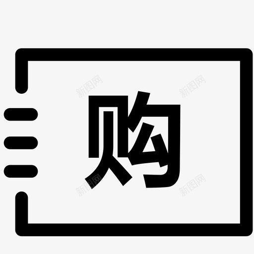 购物账表svg_新图网 https://ixintu.com 购物账表