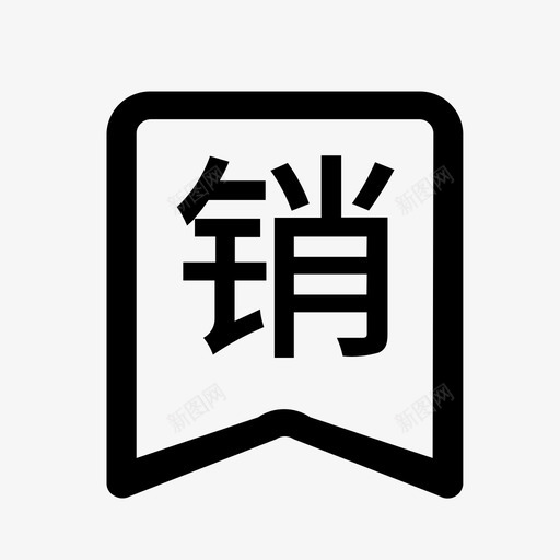 销项_画板 1svg_新图网 https://ixintu.com 销项_画板 1