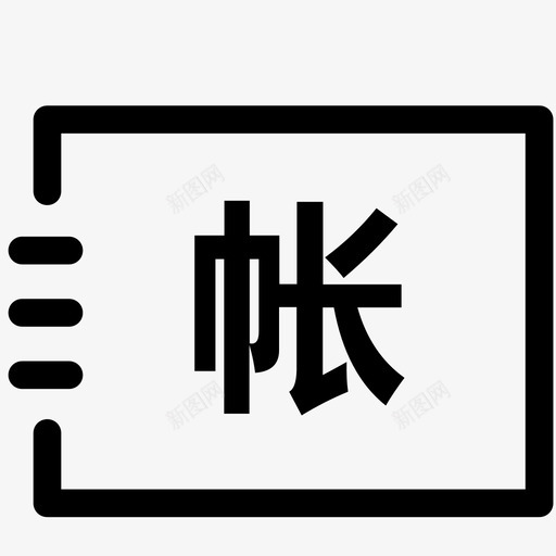 库存帐svg_新图网 https://ixintu.com 库存帐