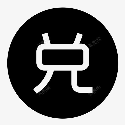 兑换-1svg_新图网 https://ixintu.com 兑换-1