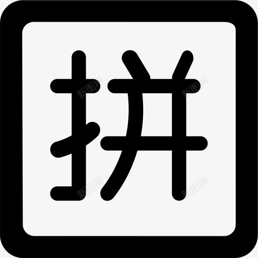 拼团1svg_新图网 https://ixintu.com 拼团1