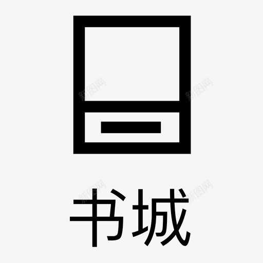 书城svg_新图网 https://ixintu.com 书城