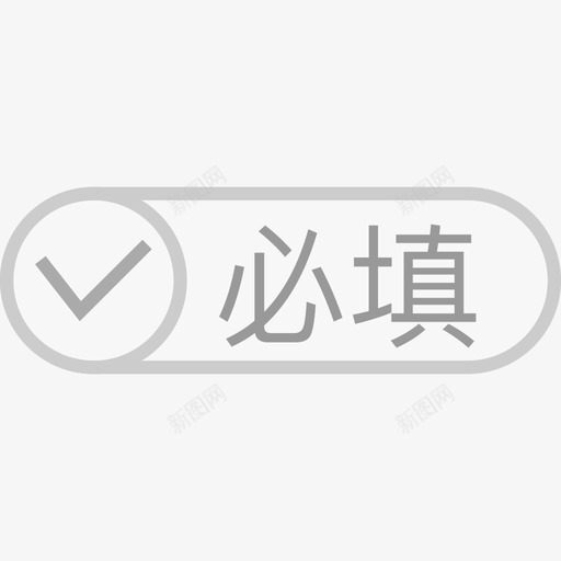 必填选中-灰svg_新图网 https://ixintu.com 必填选中-灰